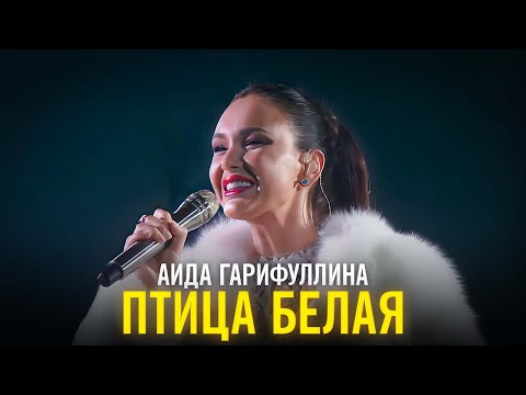 Видео: Аида Гарифуллина - Птица белая