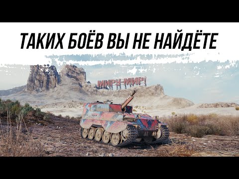 Видео: WOT РАДИ ТАКИХ БОЁВ МЫ ИГРАЕМ В НАШУ ИГРУ