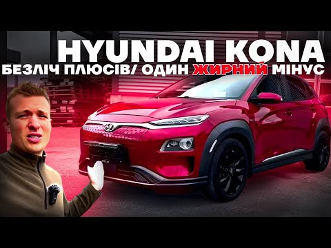 Видео: Hyundai Kona найдетальніший огляд всіх ПЛЮСІВ та МІНУСІВ авто