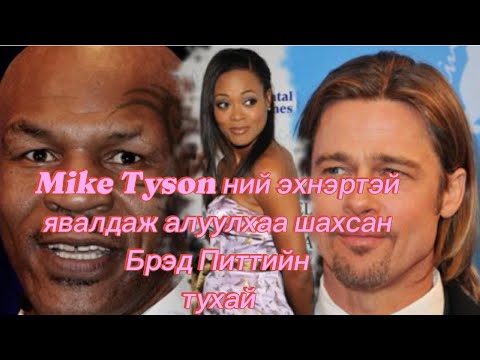 Видео: Brad Pitt ийн тухай