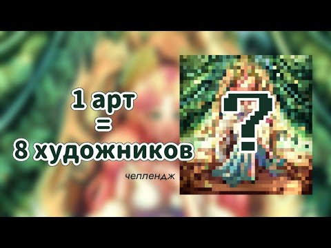 Видео: 1 РИСУНОК = 8 ХУДОЖНИКОВ | Челлендж | Speedpaint