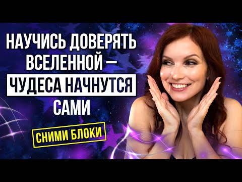 Видео: Как ИЗБАВИТЬСЯ от Блоков исполнения Желаний 💫 Доверься Вселенной и живи ЛЕГКО