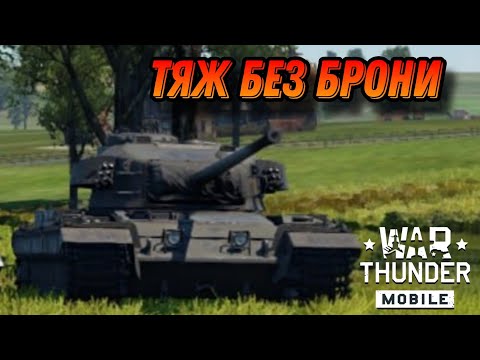 Видео: ТЕРПЁЖ НА Caernarvon War Thunder Mobile ОБЗОР