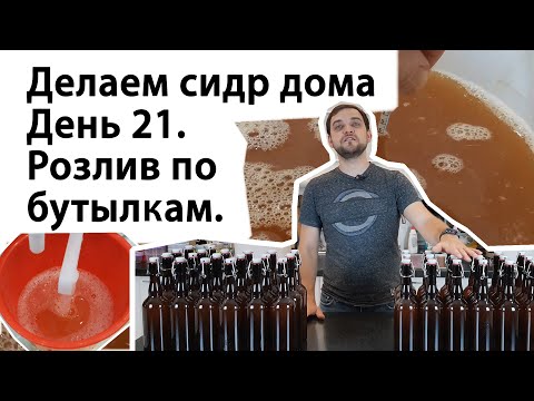 Видео: Делаем сидр дома. День 21. Розлив по бутылкам.