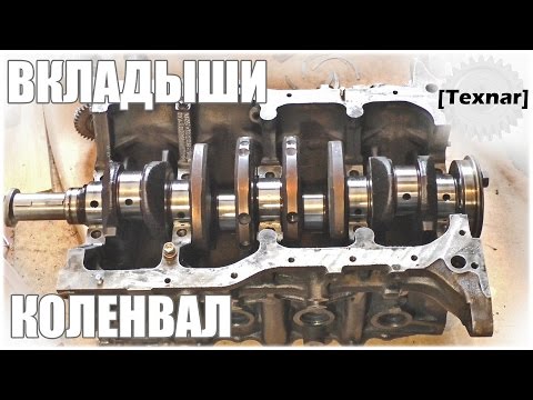 Видео: 3S-FE. Коленчатый вал. ВКЛАДЫШИ (коренные, шатунные) (Toyota)
