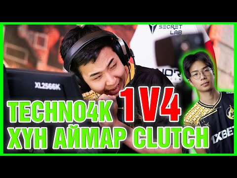 Видео: TECHNO4K-Н ХҮН АЙМАР 1V4 CLUTCH 😱😱😱