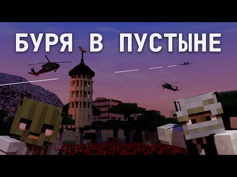 Видео: БУРЯ В ПУСТЫНЕ | Minecraft Event