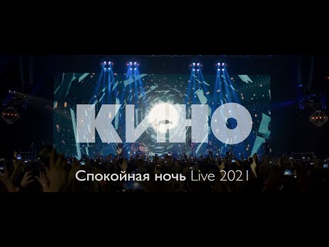 Видео: КИНО — Спокойная ночь Live 2021