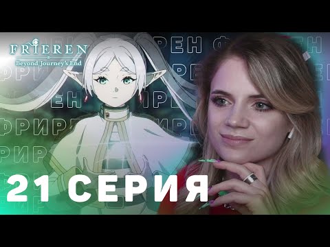 Видео: Провожающая в последний путь Фрирен 21 серия | Реакция на аниме | Frieren ep 21 | Anime reaction