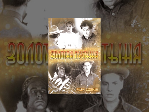 Видео: Золотая пустыня (1936) фильм