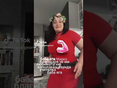 Видео: Баба яга фен профил-баба яга любимата ни учителка