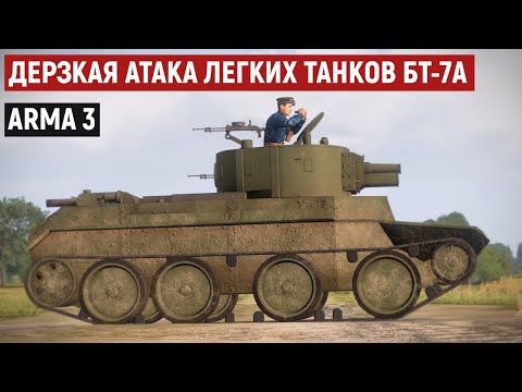 Видео: Один бой на миллион! Немцы не ожидали нашей атаки на БТ-7А | Arma 3 Iron Front