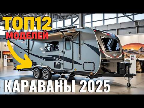 Видео: Самые Крутые Прицепы для Жизни в Дороге! ТОП-12 Караванов 2025!