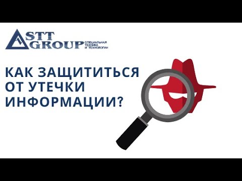 Видео: STT GROUP: Как защититься от утечки информации?