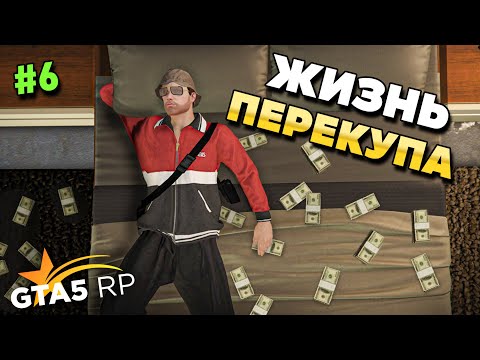Видео: КАК Я СТАЛ ПЕРЕКУПОМ В GTA 5 RP #6. РУССКИЙ И КАЗАХ В АМЕРИКЕ В ГТА 5 РП.