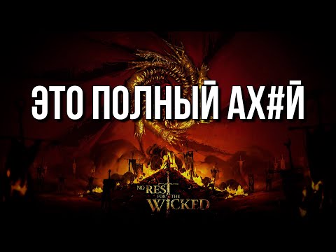 Видео: No Rest For The Wicked - ПОЧЕМУ ты НЕ ВИДИШЬ главного