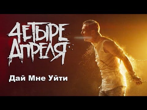 Видео: 4 Апреля - Дай мне уйти (Official music video)