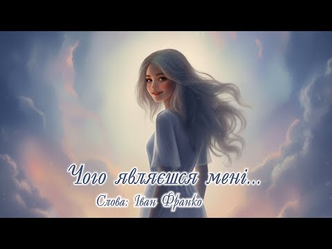 Видео: "Чого являєшся мені...". Пісня на слова Івана Франка