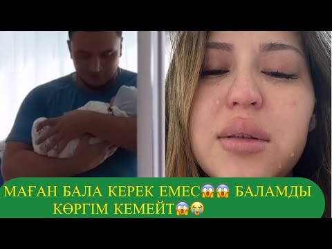 Видео: МАҒАН БАЛА КЕРЕК ЕМЕС😱 БАЛАМДЫ КӨРГіМ КЕМЕЙТ😱