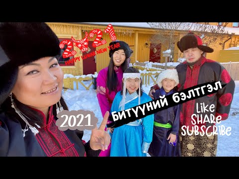 Видео: Битүүний бэлтгэл vlog 107