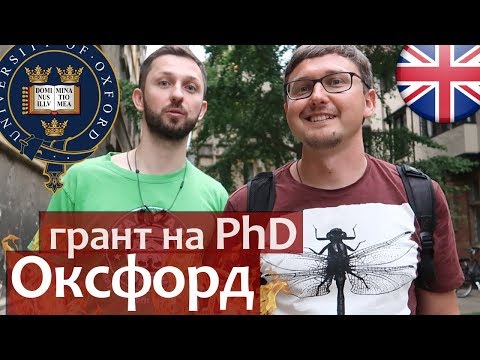Видео: Псифак Оксфорд. Как поступить в Оксфорд на PhD и получить грант. Психологический факультет Оксфорд