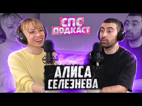 Видео: Попасть на радио и стать радиоведущим - Алиса Селезнёва и Самвел Кафьян | спс подкаст #3
