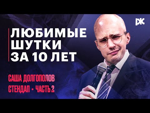 Видео: Саша Долгополов: лучшие шутки [часть 2]