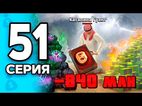 Видео: Я - Лудоманка!😧 -840 МЛН..💸 ПУТЬ БОМЖА на РОДИНА РП МОБАЙЛ #51 - на RODINA RP
