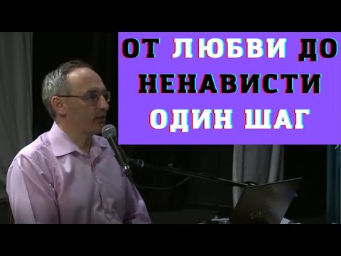 Видео: От любви до ненависти один шаг