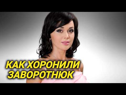 Видео: Домашнее насилие, ограбления, суды, болезнь и смерть. Любимая всеми "прекрасная няня" Заворотнюк