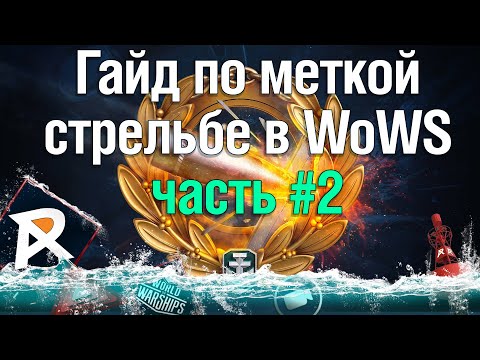 Видео: Гайд по меткой стрельбе в WoWS | Вторая часть