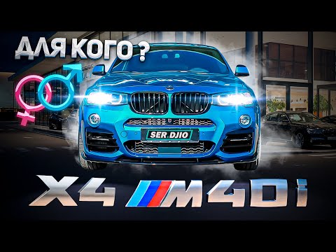 Видео: BMW X4 M40I против Porsche / На чем ездит моя жена / Затюнили X4 M40I Результат удивил