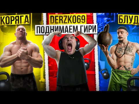 Видео: DERZKO69 ПОДНИМАЕТ ГИРИ!? ДЕРЗКО69 VS БЛУД VS КОРЯГА!!!