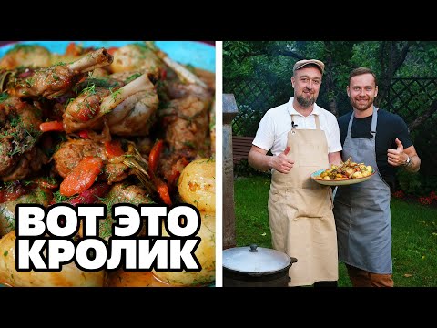 Видео: Кролик в казане: Забудьте про курицу!