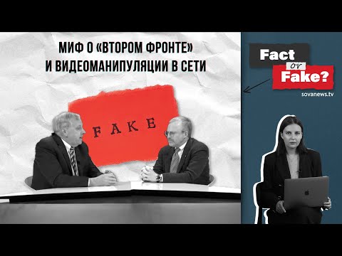 Видео: [ФАКТ или ФЕЙК]: Миф о «втором фронте» и видеоманипуляции в сети