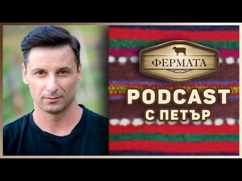 Видео: Фермата 9 - Подкаст с Петър Еп.13