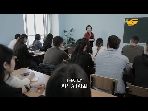 Видео: «Менің тағдырым». Ар азабы. 1-бөлім