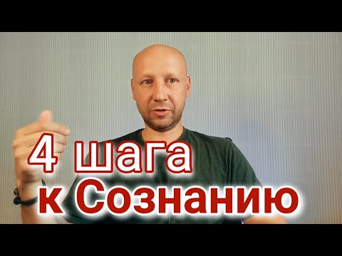 Видео: Путь к Реализации | Практика Сознания