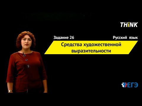 Видео: Средства художественной выразительности | Подготовка к ЕГЭ по Русскому языку
