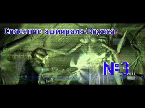 Видео: Прохождение Conquest: Frontier Wars - №3 Хоукс найден
