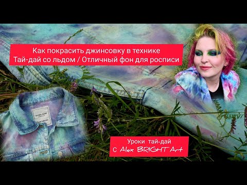 Видео: Как просто покрасить джинсовую куртку тай-даем/ Уроки тай-дай/ Кастомный фон под роспись на заказ