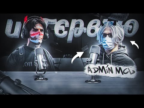 Видео: ОТ АФЕРИСТА ДО СТАРШЕГО ОРГАНИЗАТОРА MCL НА MAJESTIC | Интервью