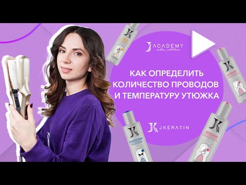 Видео: Как определить количество проводов и температуру утюжка? | JKeratin