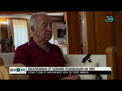 Видео: Ексклузивно: Неразказвани тайни от ловната резиденция на Тодор Живков