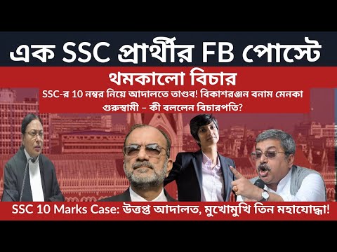 Видео: 10-й ряд SSC в суде! Викас Ранджан против Менеки Гурусвами — что сказал судья?