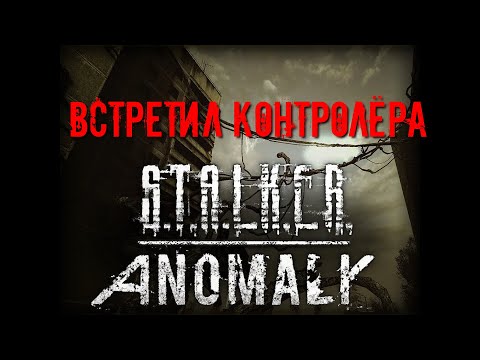 Видео: S.T.A.L.K.E.R. Anomaly 1.5.1 Встретил Контролёра [2К]✅