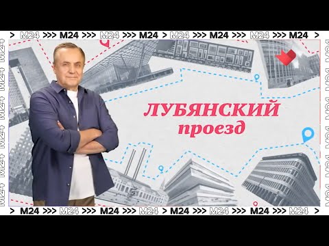 Видео: Улицы московские: Лубянский проезд | История Москвы — Москва 24