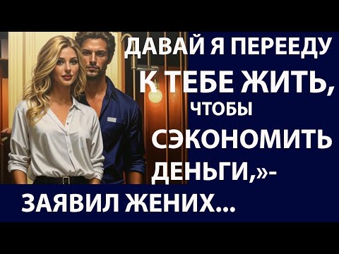 Видео: Истории из  жизни  Давай я перееду к тебе Аудио рассказы,  Жизненные истории