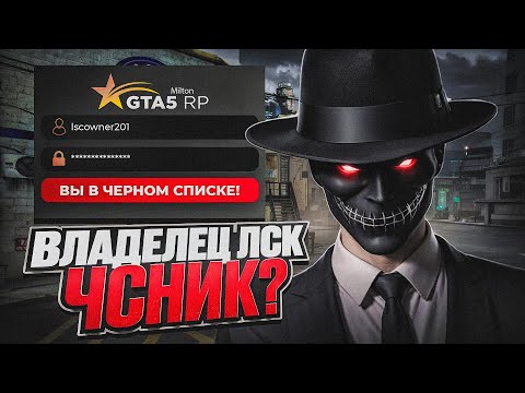 Видео: ВЛАДЕЛЕЦ ЛСК ПОЛУЧИЛ ЧС ПРОЕКТА в ГТА 5 РП? ПРОДАЖА ЛСК ЗА РЕАЛ в GTA 5 RP / ЧАСТЬ 2