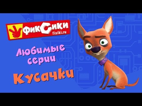 Видео: Фиксики - Любимые серии Кусачки (сборник)